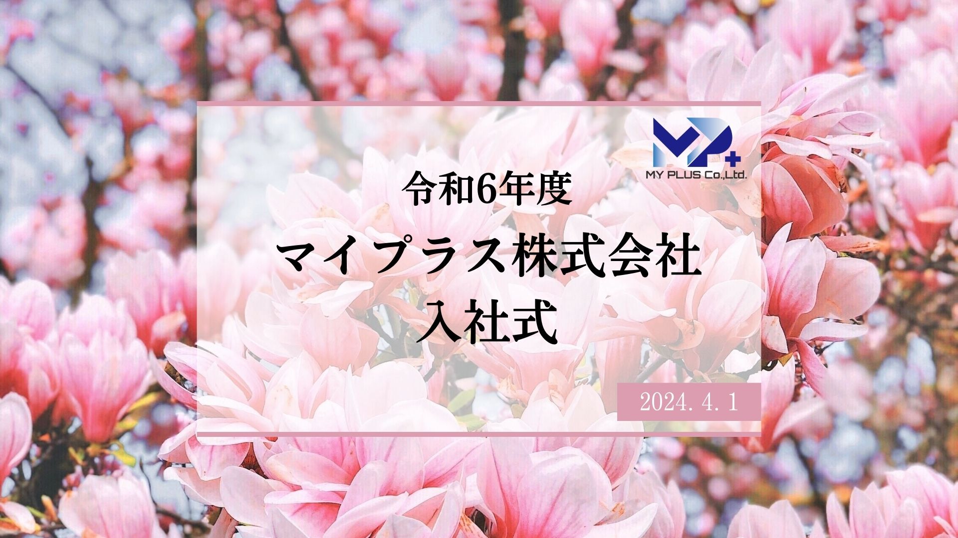 令和6年度マイプラス入社式を行いました。